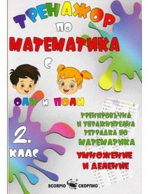 Тренажор по математика. Тренировъчна и упражнителна тетрадка по математика за 2. клас. Умножение и деление