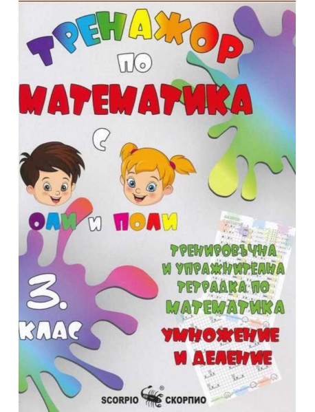 Тренажор по математика - умножение и деление за 3. клас