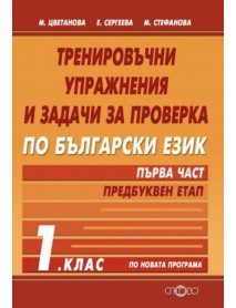 Тренировъчни упражнения и задачи за проверка по български език за 1. клас - част 1 - Предбуквен етап