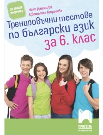 Тренировъчни тестове по български език за 6. клас Тренировъчни тестове по български език за 6. клас