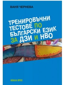 Тренировъчни тестове по български език за ДЗИ и НВО Тренировъчни тестове по български език за ДЗИ и НВО