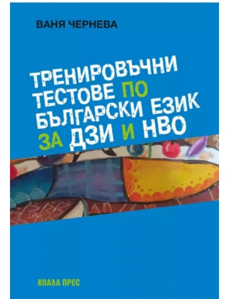 Тренировъчни тестове по български език за ДЗИ и НВО Тренировъчни тестове по български език за ДЗИ и НВО