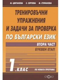 Тренировъчни упражнения и задачи за проверка по български език за 1. клас - част 2 - Буквен етап