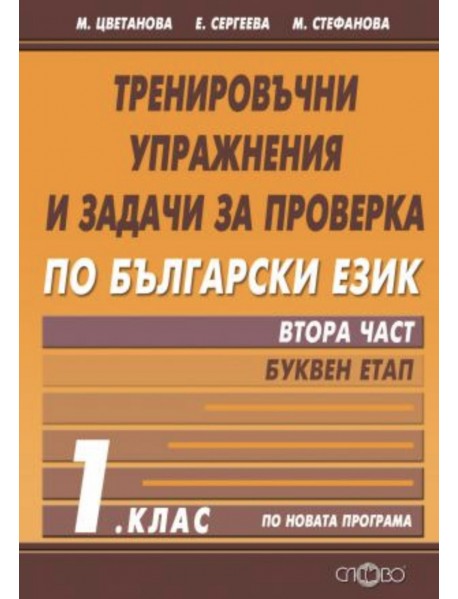 Тренировъчни упражнения и задачи за проверка по български език за 1. клас - част 2 - Буквен етап