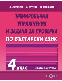 Тренировъчни упражнения и задачи за проверка по български език 4. клас