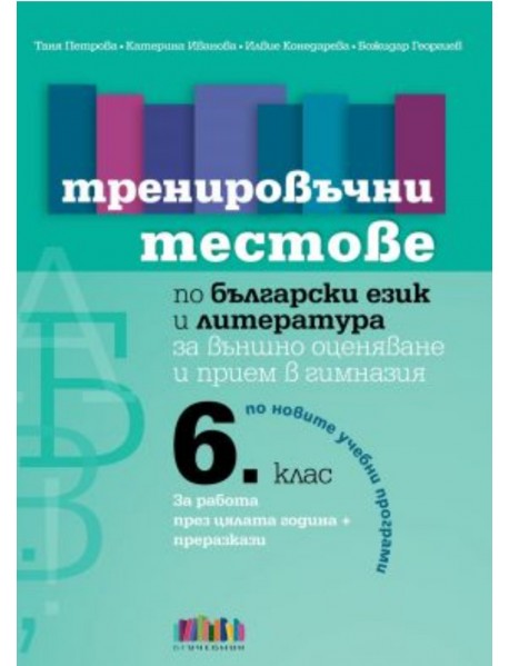 Тренировъчни тестове по български език и литература за 6. клас за външно оценяване и прием в гимназия (по новите програми). Второ издание