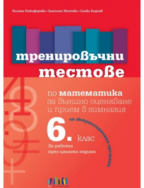 Тренировъчни тестове по математика за 6. клас за външно оценяване и прием в гимназия