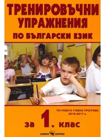 Тренировъчни упражнения по български език за 1 клас.
