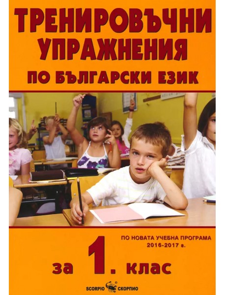 Тренировъчни упражнения по български език за 1 клас. Тренировъчни упражнения по български език за 1 клас.