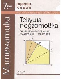 Текуща подготовка за национално външно оценяване - тестове по математика за 7. клас - трета книга