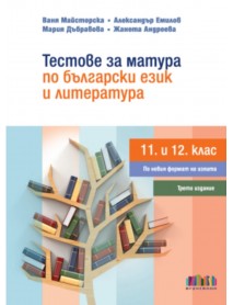 Тестове за матура по български език и литература 11. и 12. клас по новия формат на изпита. ТРЕТО ИЗДАНИЕ