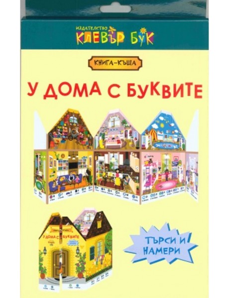 У дома с буквите - книга - къща