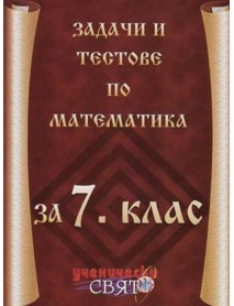 Задачи и тестове по математика за 7. клас
