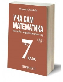 Уча сам математика – тестове с подробни решения за кандидатстване след 7. клас – I част