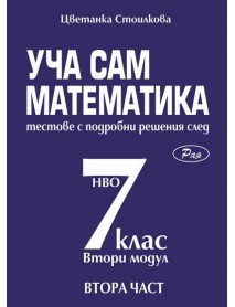 Уча сам математика – тестове с подробни решения за кандидатстване след 7. клас – II част