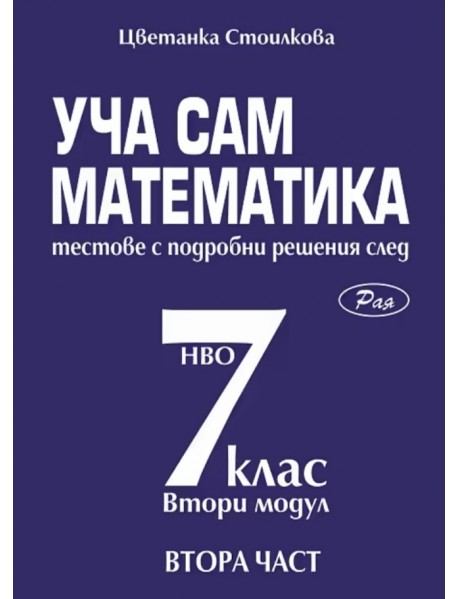 Уча сам математика – тестове с подробни решения за кандидатстване след 7. клас – II част