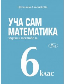 Уча сам математика: Задачи и тестове за 6. клас 