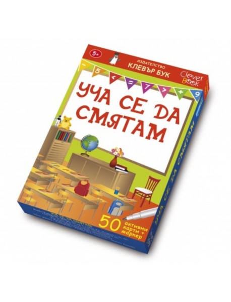 Активни карти- Уча се да смятам.