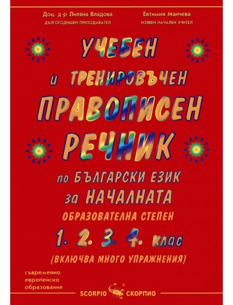 Учебен правописен речник по български език 1-4 клас