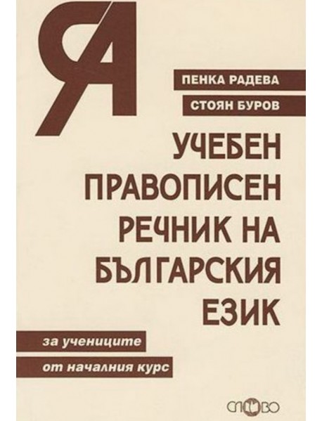 Учебен правописен речник на българския език Учебен правописен речник на българския език