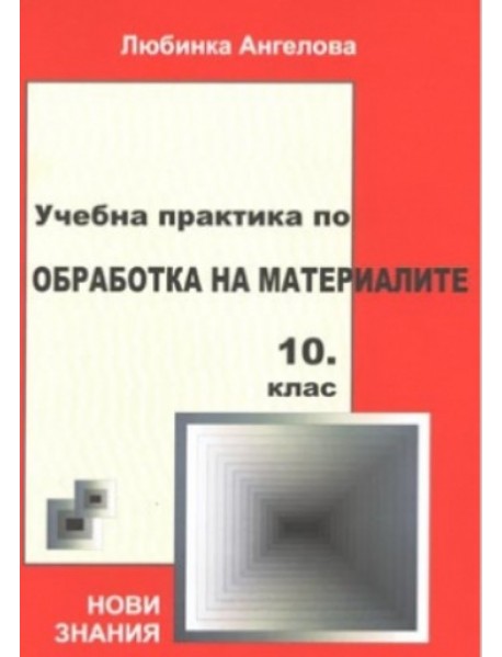 Учебна практика по обработка на материалите за 10. клас Учебна практика по обработка на материалите за 10. клас