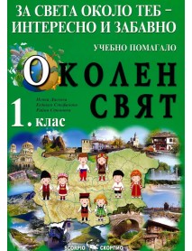 За света около теб-интересно и забавно. Учебно помагало по околен свят за 1 клас.