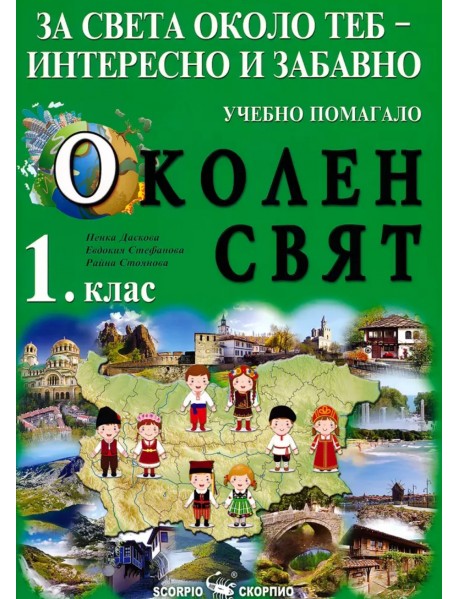 За света около теб-интересно и забавно. Учебно помагало по околен свят за 1 клас.