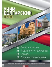 Учим болгарский легко