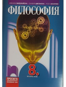 Философия за 8 клас