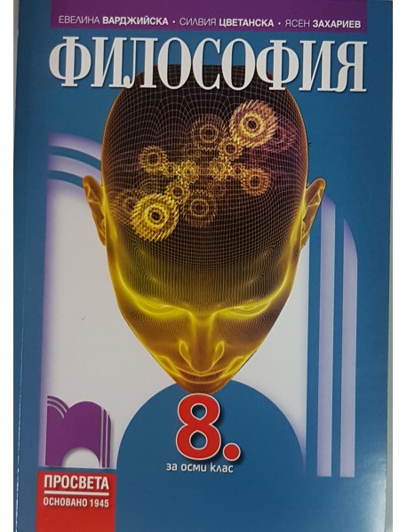 Философия за 8 клас