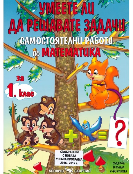 Умеете ли да решавате задачи ? Самостоятелни работи по математика за 1. клас