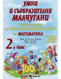 Умни и съобразителни малчугани. Учебно помагало за избираемите учебни часове по математика за 2 клас.