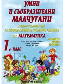 Умни и съобразителни малчугани. Учебно помагало за избираемите учебни часове по математика за 1 клас.