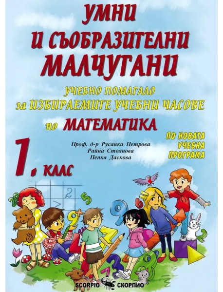 Умни и съобразителни малчугани. Учебно помагало за избираемите учебни часове по математика за 1 клас. Умни и съобразителни малчугани. Учебно помагало за избираемите учебни часове по математика за 1 клас.