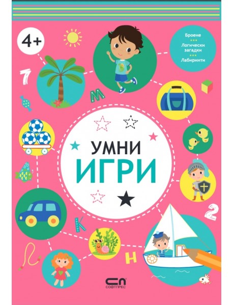 Умни игри: 4+