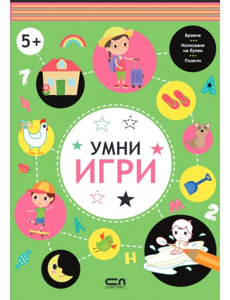 Умни игри: 5+
