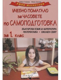 Умни малчугани: Учебно помагало за часовете по самоподготовка по български език и литература, математика, околен свят за 1.клас- част 1