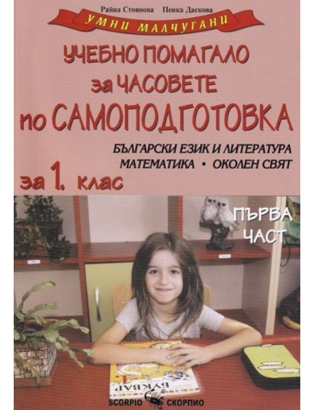 Умни малчугани: Учебно помагало за часовете по самоподготовка по български език и литература, математика, околен свят за 1.клас- част 1