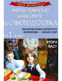 Умни малчугани: Учебно помагало за часовете по самоподготовка по български език и литература, математика, околен свят за 1.клас- част 2