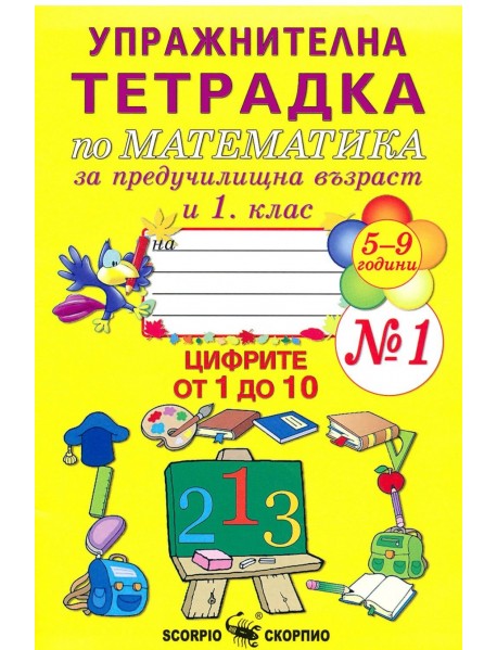 Упражнителна тетрадка по математика № 1 за предучилищна възраст и 1. клас. Цифрите от 1 до 10