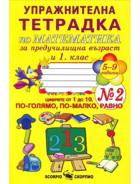 Упражнителна тетрадка по математика № 2 за предучилищна възраст и 1. клас. Цифрите от 1 до 10, ПО-ГОЛЯМО, ПО-МАЛКО, РАВНО