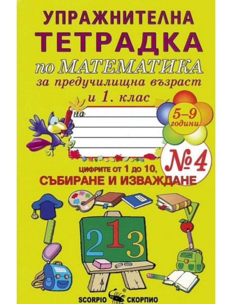 Упражнителна тетрадка по математика № 4 за предучилищна възраст и 1. клас. Цифрите от 1 до 10, СЪБИРАНЕ И ИЗВАЖДАНЕ