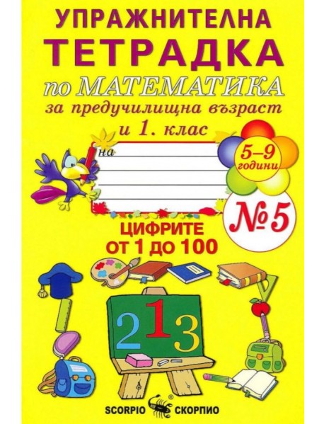 Упражнителна тетрадка по математика № 5 за предучилищна възраст и 1. клас. Цифрите от 1 до 100