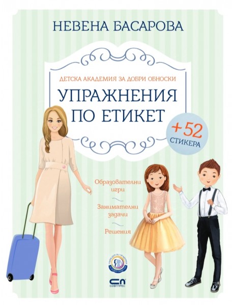 Упражнения по етикет + 52 стикера