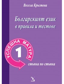 Успешна матура 1. Българският език в правила и тестове