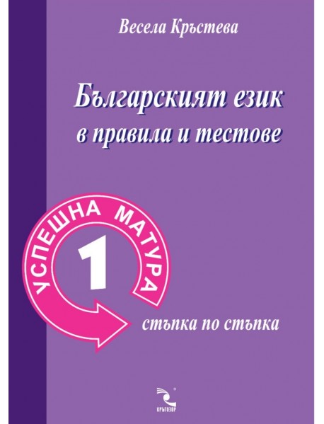 Успешна матура 1. Българският език в правила и тестове
