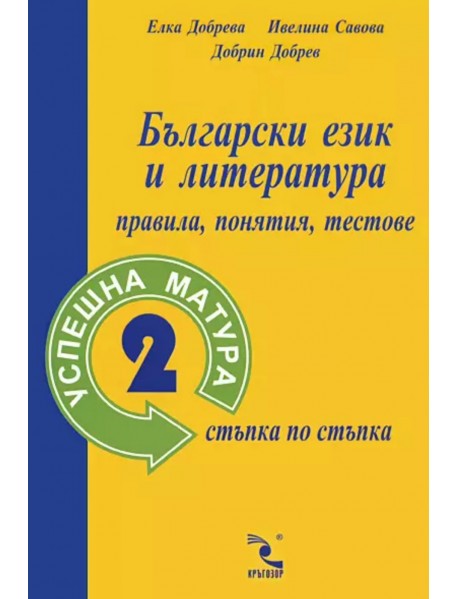 Успешна матура 2. Български език и литература правила, понятия, тестове
