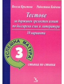 Успешна матура 3. Тестове за държавен зрелостен изпит по български език и литература 