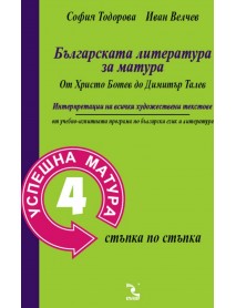 Успешна матура 4. Българска литература за матура от Христо Ботев до Димитър Талев