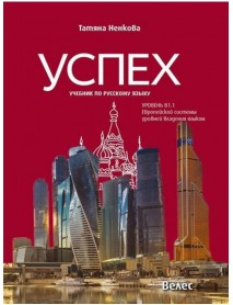 Успех. Учебник по русскому языку: Уровень В1.1 Европейской системы уровней владения языком